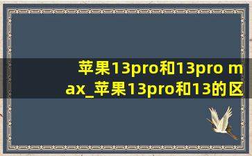 苹果13pro和13pro max_苹果13pro和13的区别